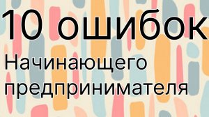 10 ошибок начинающего предпринимателя (бизнесмена)