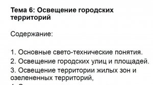 Лекция по освещению Инженерное благоустройство территории 0ДП01