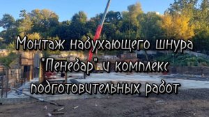 Монтаж набухающего шнура "Пенебар" и комплекс подготовительных работ