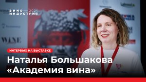 Наталья Большакова, «Академия вина». Интервью на выставке Виноиндустрия 2024