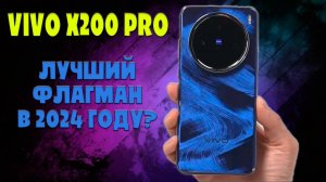 Vivo X200 Pro - лучший флагман 2024 года