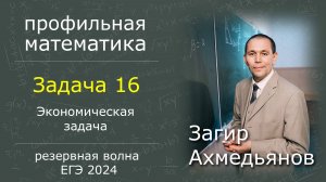 Решение задачи 16 | ЕГЭ 2024 | Профильная математика | Резервная волна