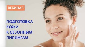 Пошаговая инструкция по подготовке кожи к пилингам: Рекомендации для косметологов!