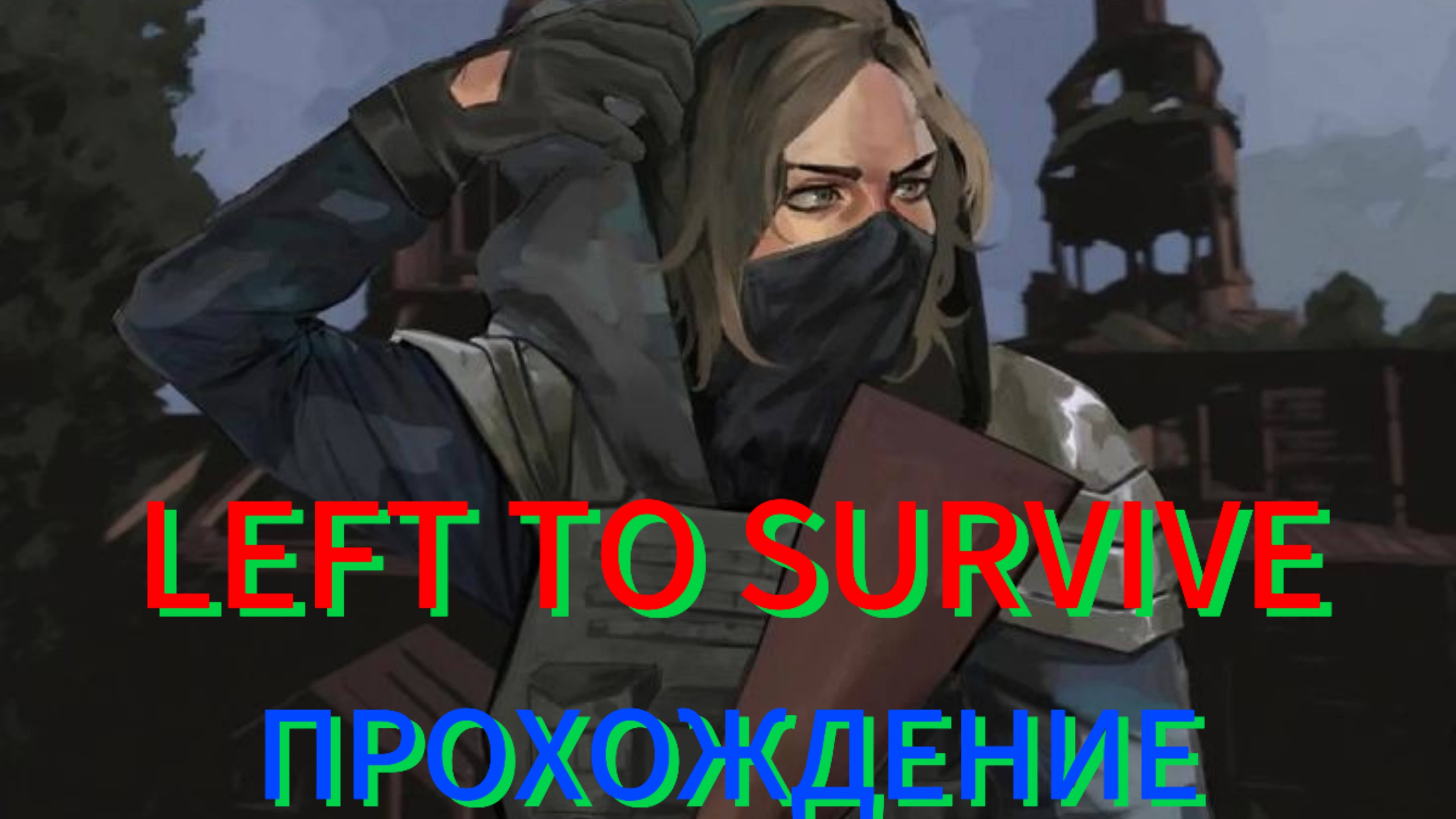 LEFT TO SURVIVE -ПРОХОЖДЕНИЕ ИГРЫ