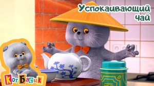 Кот Басик - Успокаивающий чай