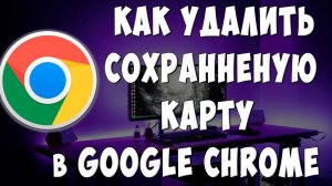 Как Удалить Сохранённую Банковскую Карту в Google Chrome на Компьютере