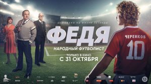 Приглашаем с 31 октября на фильм "Федя - Народный Футболист" 2D, 12+, 120 мин. Пушкинская карта