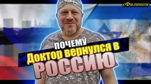 История переезда Доктора в Россию из Израиля! Правильный выбор? #иммиграция  @sfilinom