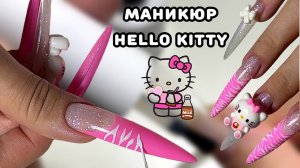 ЭТО ПОЗОР, А НЕ ФРЕНЧ! МАНИКЮР С ОБЪЕМНЫМИ ФИГУРКАМИ, СДЕЛАЛА ДИЗАЙН HELLO KITTY!