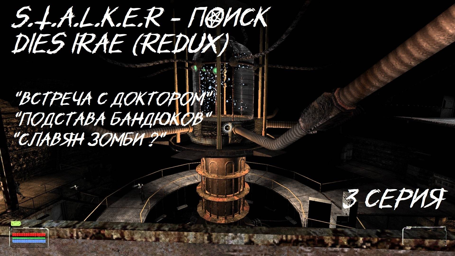 S.T.A.L.K.E.R - ПОИСК DIES IRAE (REDUX) 3 серия "Подстава Короля" "Встреча с доктором"Славян Зомби?