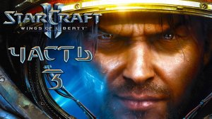 Starcraft II [Wings of Liberty] ► Часть 3 ► Легендарная классика ► Безумные авантюры