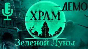 🔊Храм Зелёной луны (Temple of the Green Moon)▶Демка ужастика в самарской области (Жигулёвские горы)