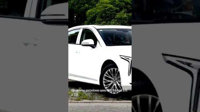 Объявлены российские цены FAW ... смотреть онлайн