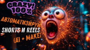 100% автоматизация видео | Shorts и Reels | Секреты создания вирусного контента. Часть 1