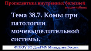 Тема 38.7. Комы при патологии мочевыделительной системы.