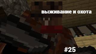 майнкрафт 100 дней выживании и охота #25