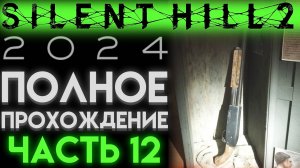 ДРОБОВИК В БОЛЬНИЦЕ БРУКХЕЙВЕН В Сайлент Хилл 2 Ремейк 2024 Silent Hill 2 Remake ЧАСТЬ 12