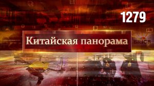 Инновации без границ, особая роль КНР, перспективы Глобального Юга, молочные реки – (1279)
