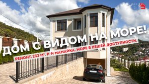 Дом вашей МЕЧТЫ с видом на МОРЕ! | ДОМ НЕДВИЖИМОСТИ