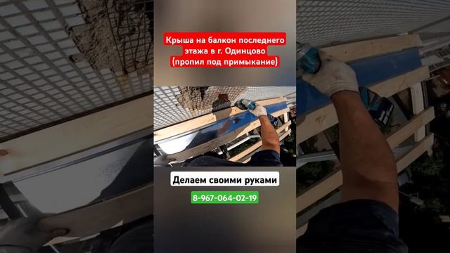Крыша на балкон своими руками в г.Одинцово/Делаем пропил под примыкание #shortvideo #одинцово