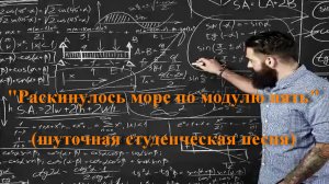 Раскинулось море по модулю пять