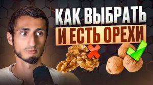 Как выбрать и есть орехи? Секреты свежести и пользы