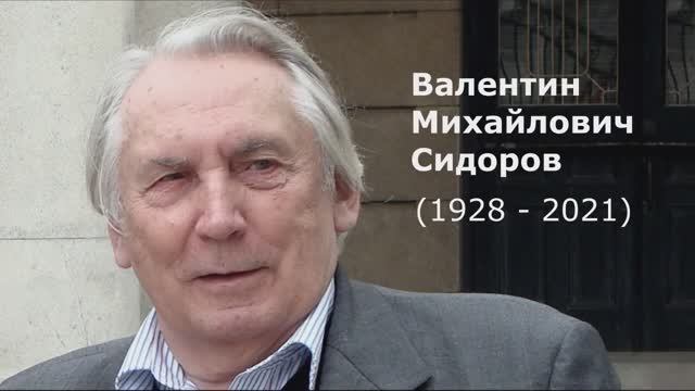 Валентин Михайлович Сидоров (1928 -2021)