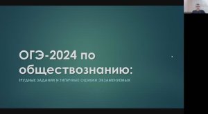 ОГЭ-2024 по обществознанию: трудные задания и типичные ошибки экзаменуемых