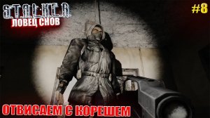 ОТВИСАЕМ С КОРЕШЕМ | STALKER ЛОВЕЦ СНОВ | СЕРИЯ 8