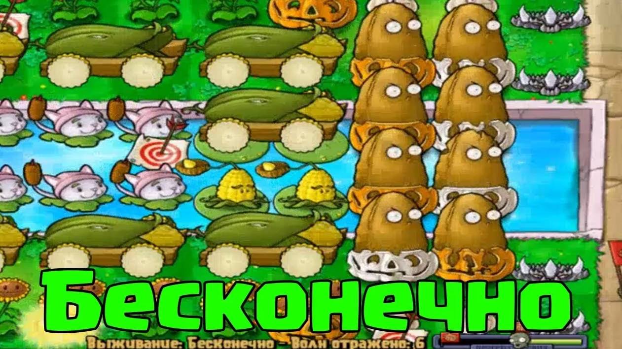 ИГРАЮ В БЕСКОНЕЧНОЕ ВЫЖИВАНИЕ В ЗОМБИ ПРОТИВ РАСТЕНИЙ