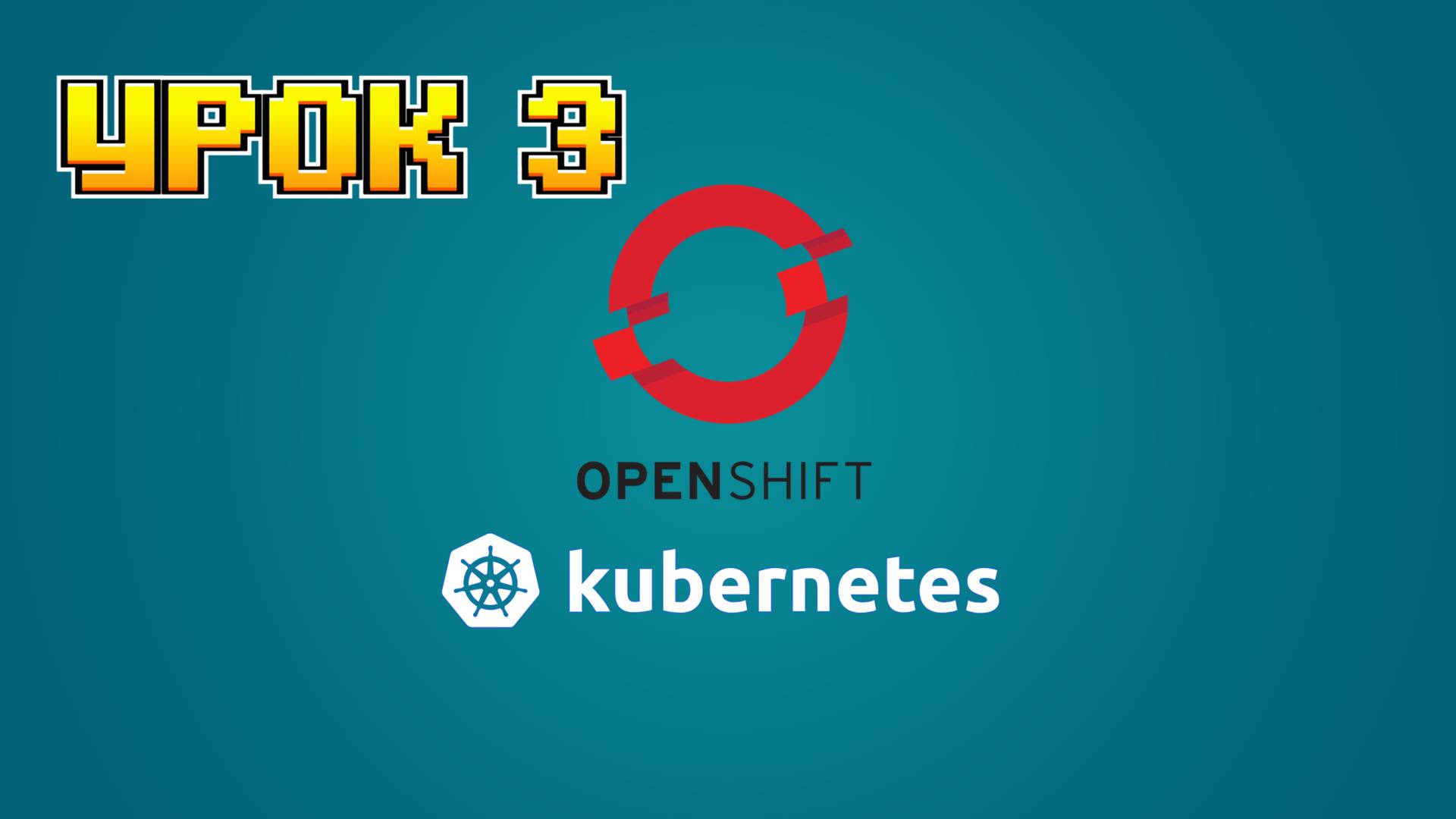 Openshift Kubernetes | 3 Урок