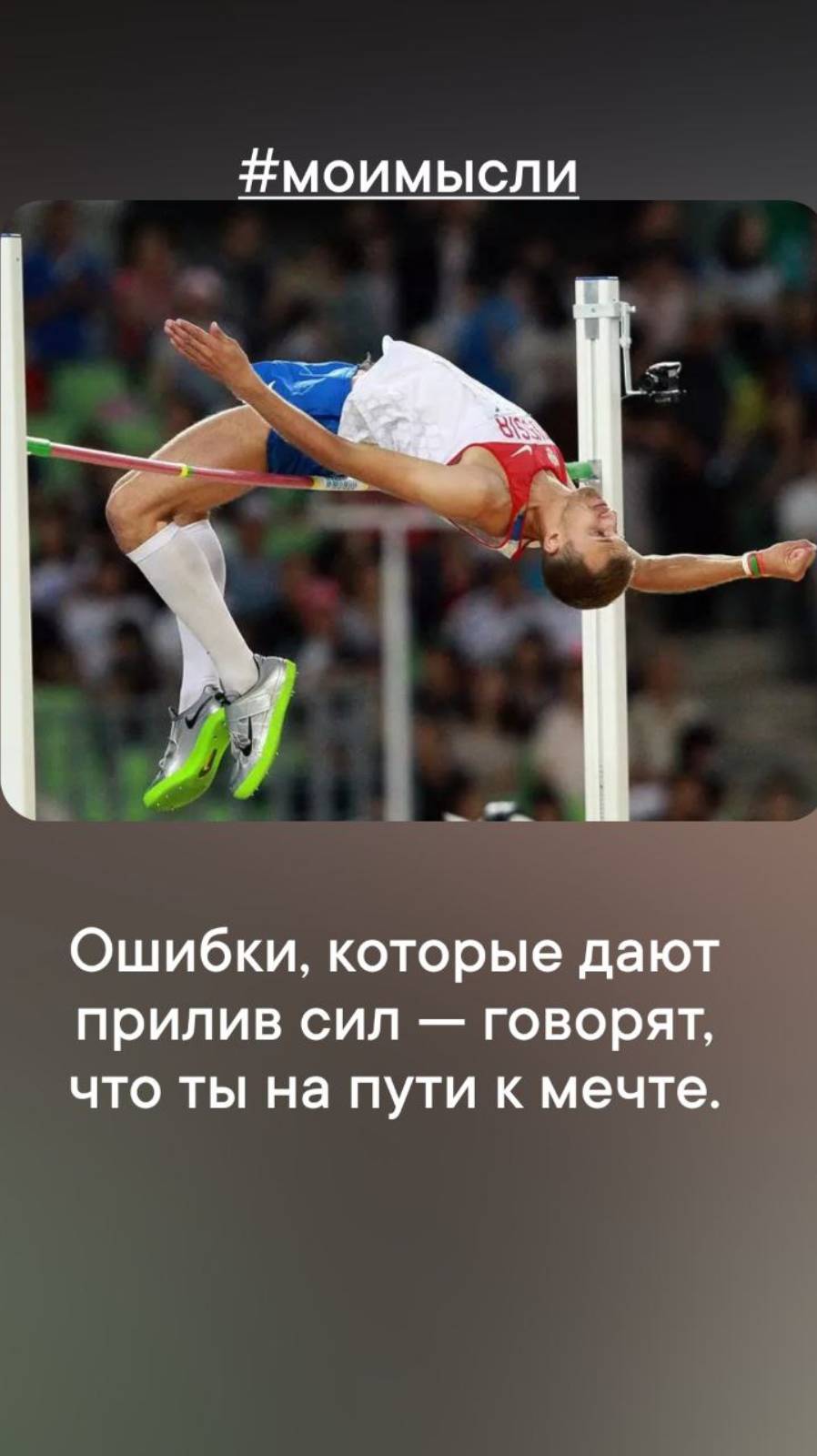 Ошибки, которые дают прилив сил- говорят, что ты на пути к мечте. #левшинов