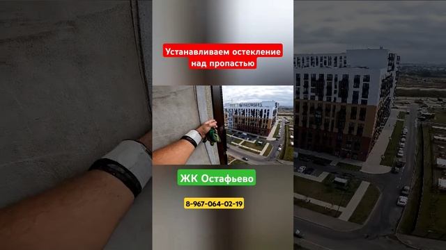 Остекление лоджии в ЖК Остафьево/Установка теплых окон в Москве #shortvideo #москва