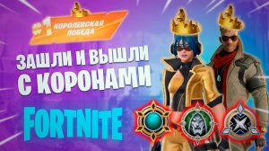 Фортнайт - ЗАШЛИ И ВЫШЛИ С КОРОНАМИ - Fortnite