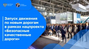 На выставке «Дорога 2024» открыли дорожные объекты в Московской и Свердловской областях, ДНР и ЛНР