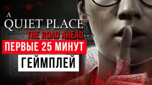 A Quiet Place The Road Ahead Первые 25 минут Геймплей