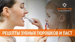 Рецепты зубных паст и порошков