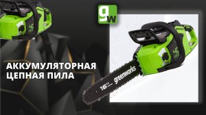 Аккумуляторная цепная пила Greenworks GD40CS18