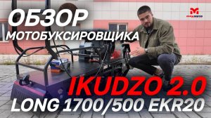 Полный ОБЗОР мотобуксировщика IKUDZO 2.0 LONG 1700/500 EKR20 от сети мотосалонов MAXMOTO.