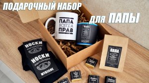 подарок папе своми руками