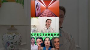 Самопознание через кино. Фильм Субстанция (2024). Общие впечатления