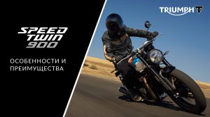 Triumph Speed Twin 900: подробный обзор нового мотоцикла