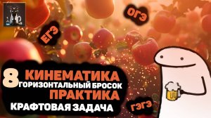 8| Кинематика. Движение тела, брошенного горизонтально часть 2 (крафтовая задача). Физика ЕГЭ и ОГЭ