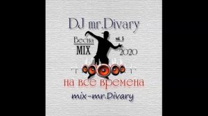 07.03.2020 Весна MIX vol.5 DJ Mr.Divary