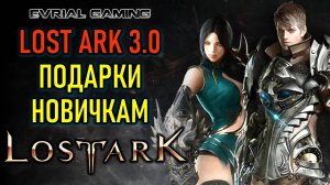 LOST ARK 3.0 СОВЕТЫ, ОТВЕТЫ И ПОДАРКИ НОВИЧКАМ