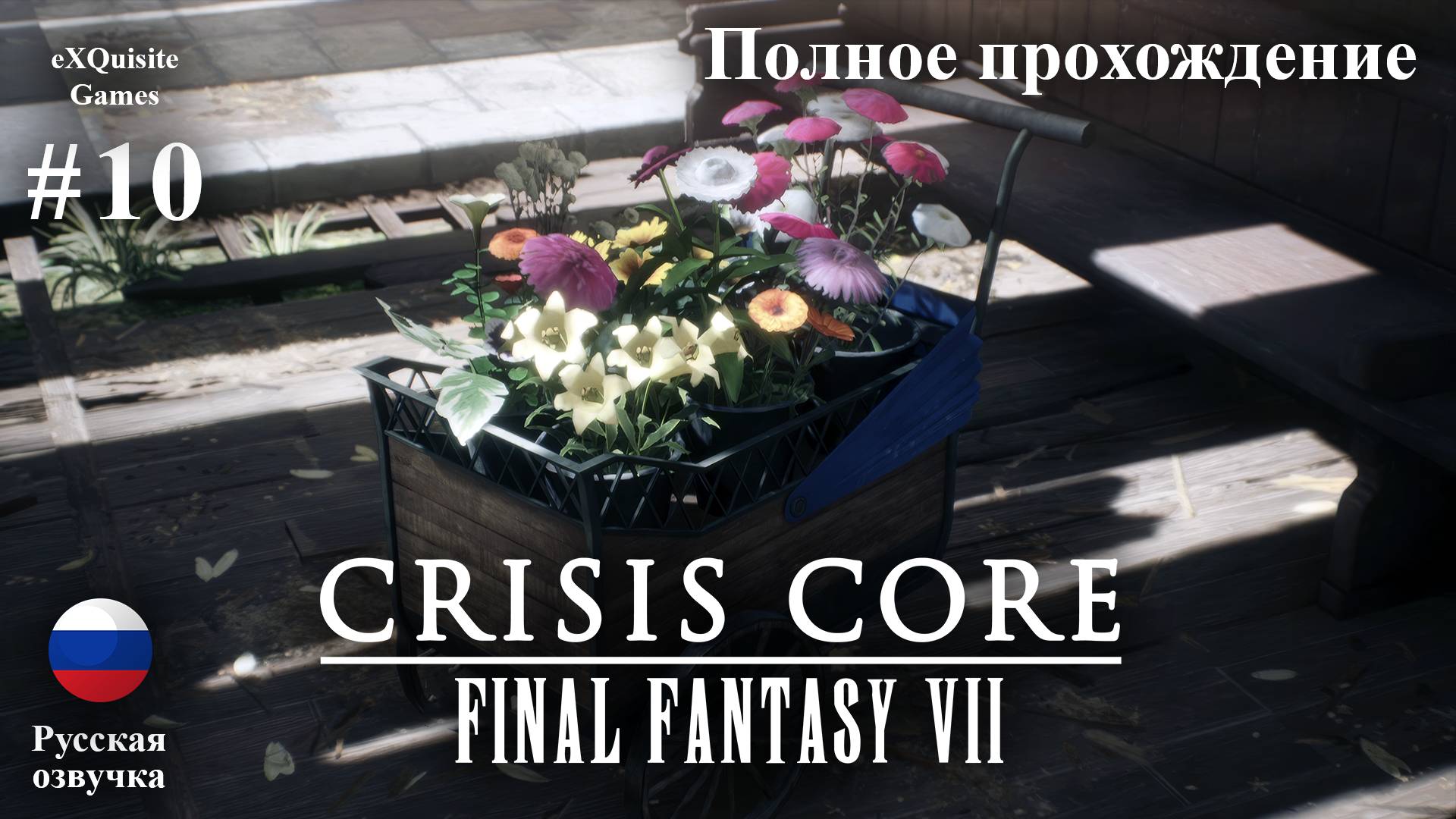 Crisis Core: Final Fantasy VII Reunion #10 - Полное прохождение (Русская озвучка)