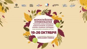 19.10.2024 ВС "Осенний Кубок Президента международной Академии теннис", Корт 8