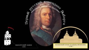 Первый русский комендант Выборга, или где ключи от Берлина?