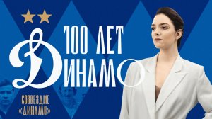 100 лет «Динамо»: 2 серия | Евгения Медведева о легендарных динамовцах в истории клуба