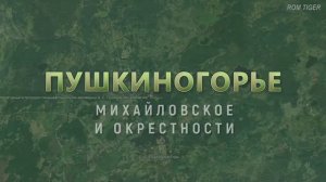 Пушкинские Горы